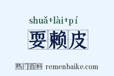 耍赖皮是什么意思的图片
